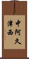 中阿久津西 Scroll