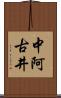 中阿古井 Scroll