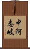 中阿志岐 Scroll