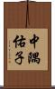 中隅佑子 Scroll