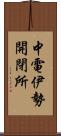 中電伊勢開閉所 Scroll