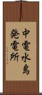 中電水島発電所 Scroll