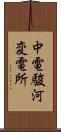 中電駿河変電所 Scroll