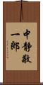 中静敬一郎 Scroll