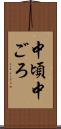 中頃 Scroll