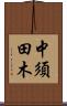 中須田木 Scroll