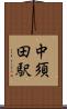 中須田駅 Scroll