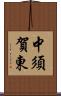 中須賀東 Scroll