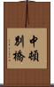 中頓別橋 Scroll