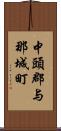 中頭郡与那城町 Scroll