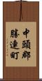 中頭郡勝連町 Scroll