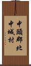 中頭郡北中城村 Scroll