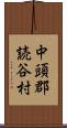 中頭郡読谷村 Scroll