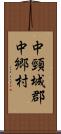 中頸城郡中郷村 Scroll