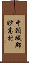 中頸城郡妙高村 Scroll