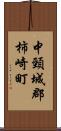 中頸城郡柿崎町 Scroll