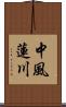 中風蓮川 Scroll