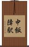 中飯降駅 Scroll