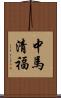 中馬清福 Scroll