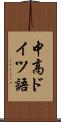 中高ドイツ語 Scroll