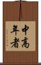 中高年者 Scroll