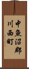 中魚沼郡川西町 Scroll