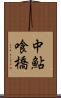 中鮎喰橋 Scroll