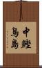 中鰹鳥島 Scroll