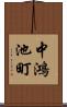 中鴻池町 Scroll