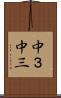 中３ Scroll