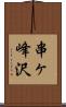 串ヶ峰沢 Scroll