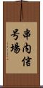 串内信号場 Scroll