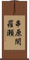 串原閑羅瀬 Scroll