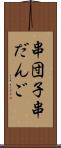 串団子 Scroll