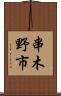 串木野市 Scroll