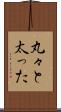 丸々と太った Scroll