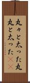 丸々と太った Scroll