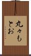 丸々もとお Scroll