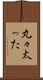 丸々太った Scroll