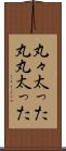 丸々太った Scroll