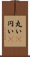 丸い(P) Scroll