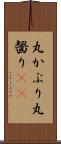 丸かぶり Scroll