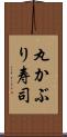 丸かぶり寿司 Scroll