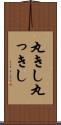 丸きし Scroll