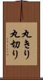 丸きり Scroll