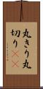 丸きり Scroll
