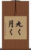 丸く Scroll