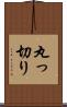 丸っ切り Scroll