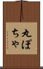 丸ぽちゃ Scroll