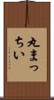 丸まっちい Scroll